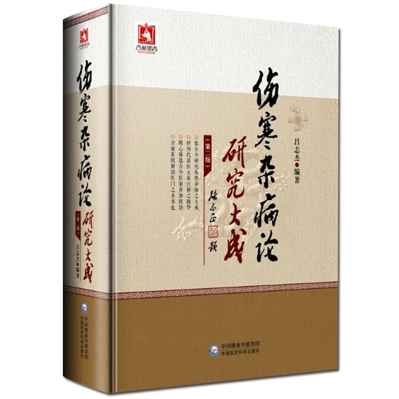 伤寒杂病论研究大成9787521403367中国医药科技出版社