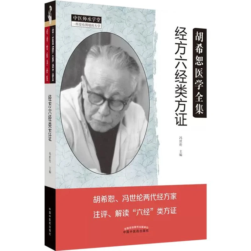胡希恕医学全集系列 经方六经类方证  9787513277433 中国中医药