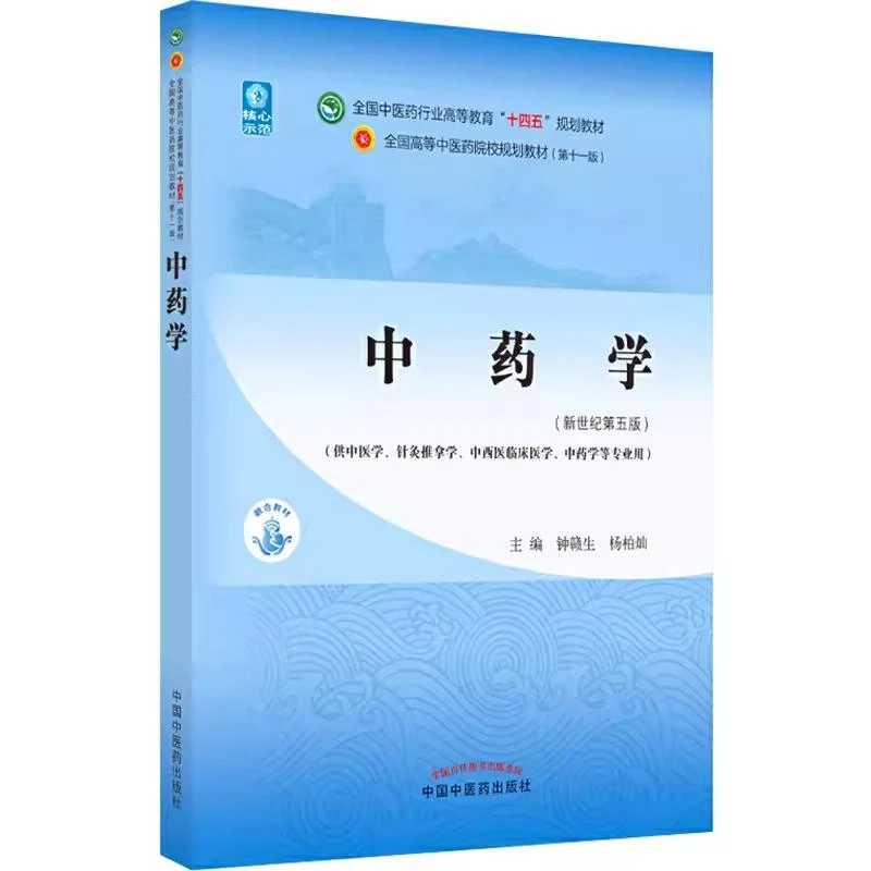 正版 中药学教材新世纪第五版 中医自学入门书籍中国中医药出版社