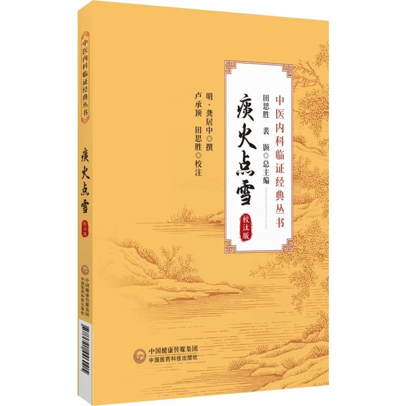 痰火点雪 中国医药科技出版社9787521446005