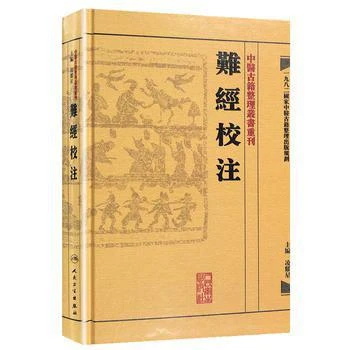 正版 难经校注 人民卫生出版社9787117171960
