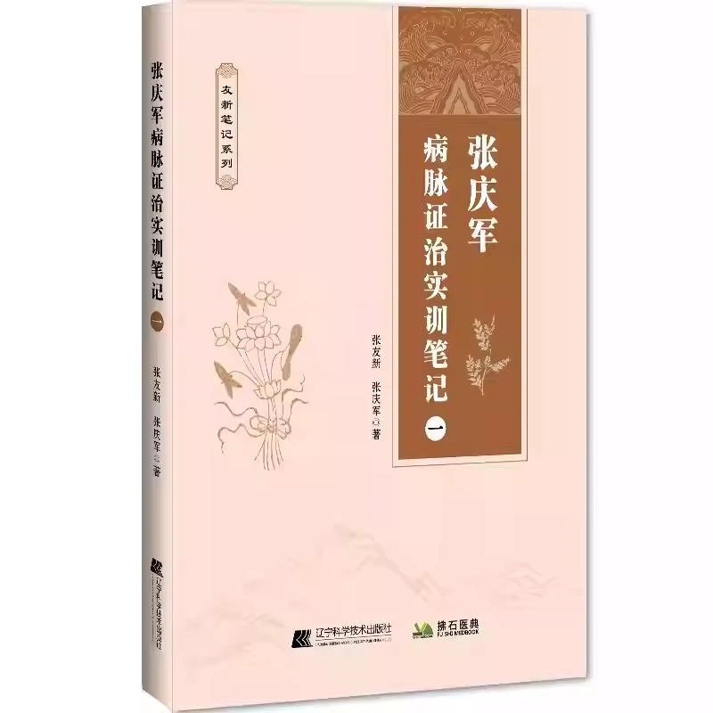 张庆军病脉证治实训笔记一 辽宁科学技术出版社9787559136497