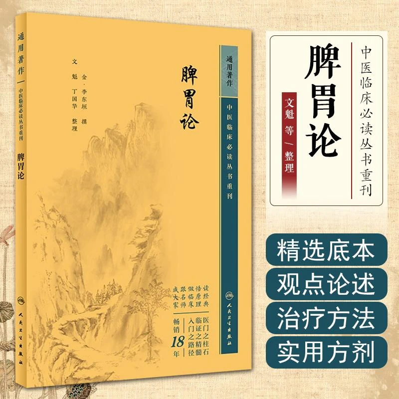 中医临床必读丛书重刊——脾胃论 人民卫生出版社9787117346498