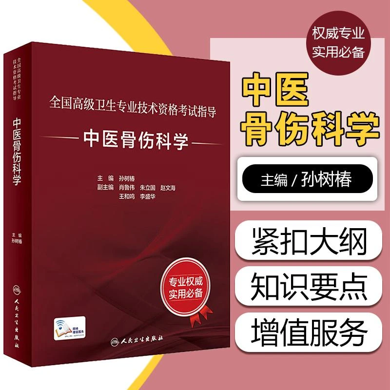 全国高级卫生专业技术资格考试指导 中医骨伤科学 配增值 正高级