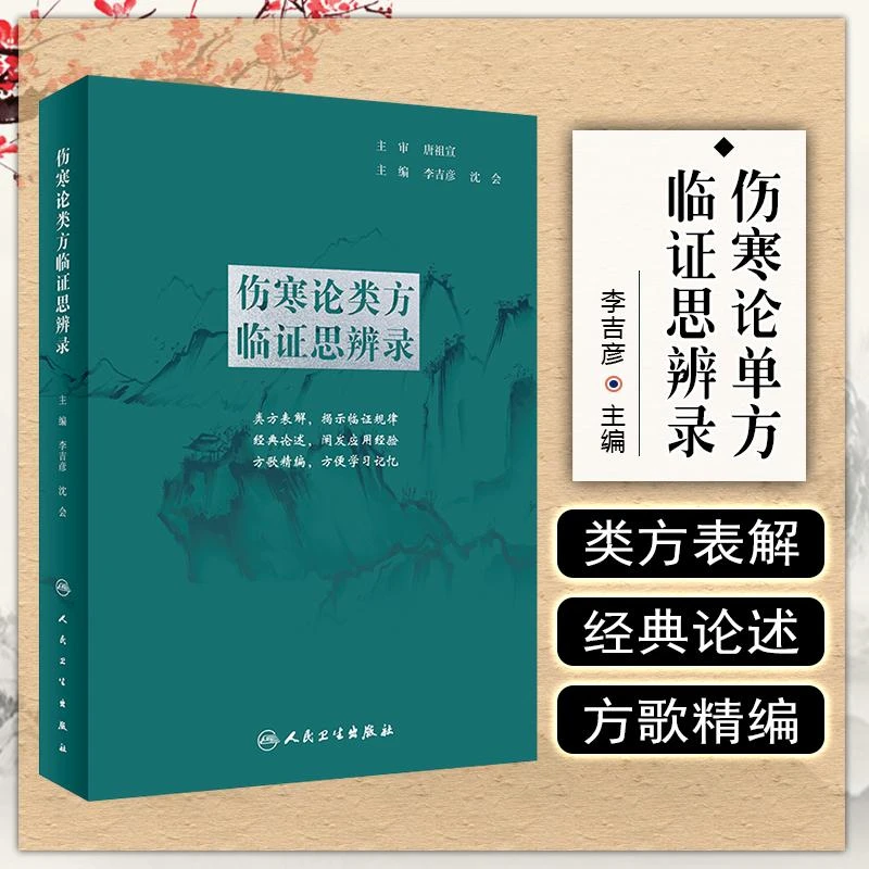 伤寒论类方临证思辨录 人民卫生出版社9787117326391