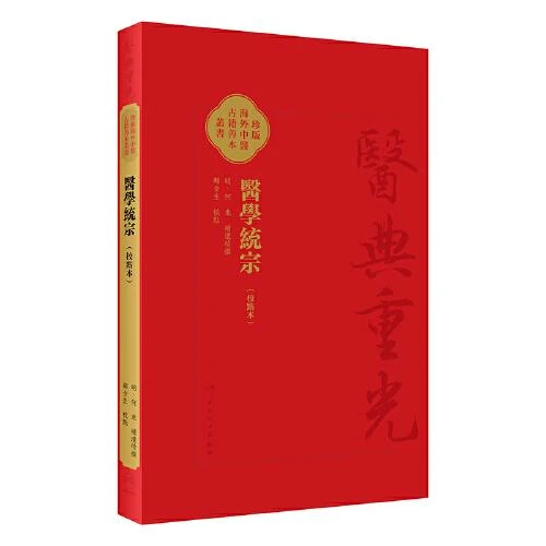 醫學統宗 校點本 人民卫生出版社9787117346580