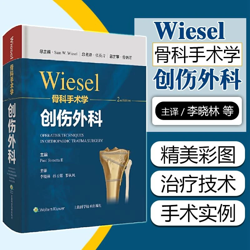 wiesel骨科手术学创伤外科  9787547855454 上海科学技术出版社