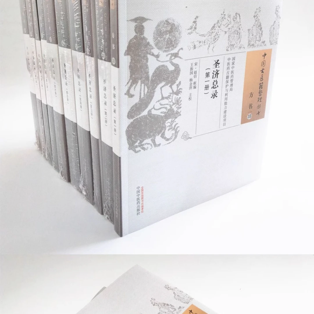 圣济总录（共十册） 9787513239400 中国中医药出版社