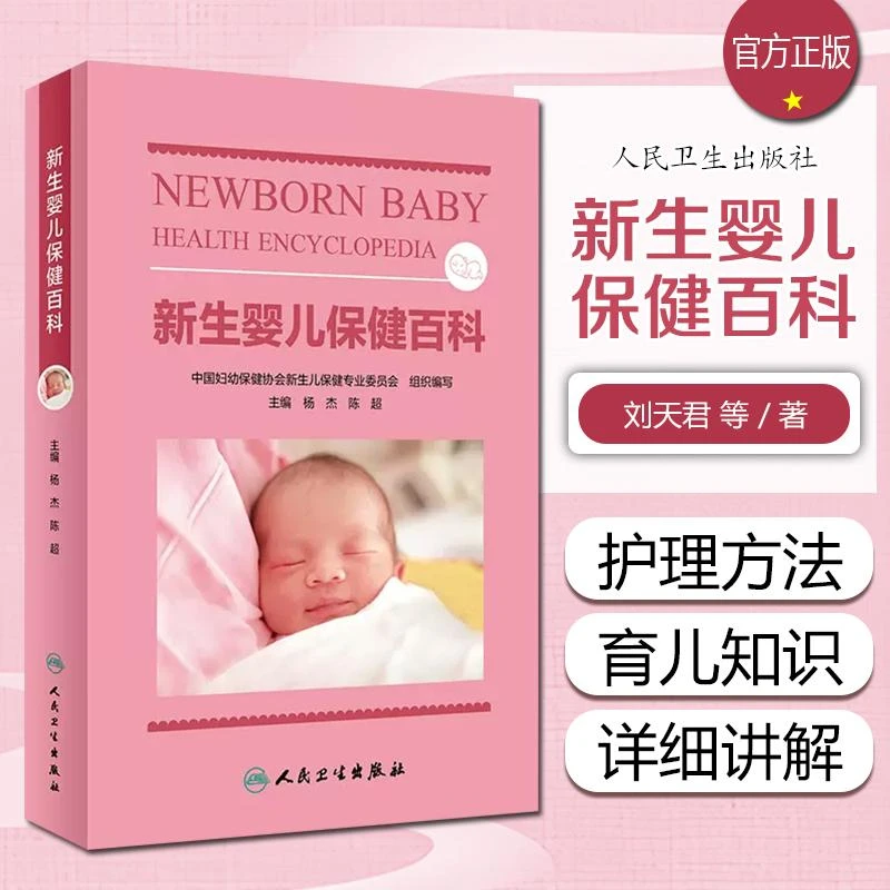 正版 新生婴儿保健百科  人民卫生出版社   9787117336963
