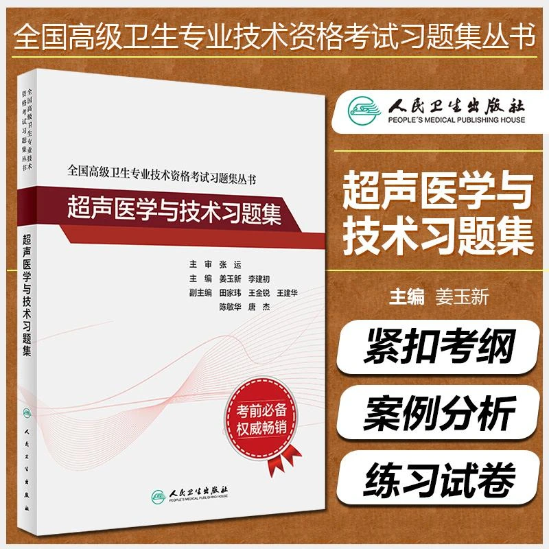 正版超声医学与技术习题集正副主任高级卫生专业技术资格考试用书