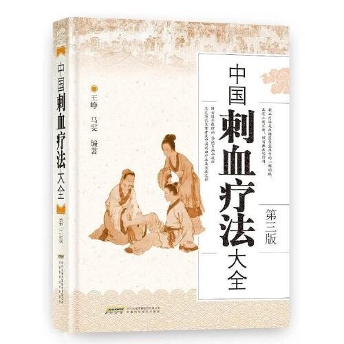 正版中国刺血疗法大全 第三版 编著 王峥 马雯 安徽科学技术出版
