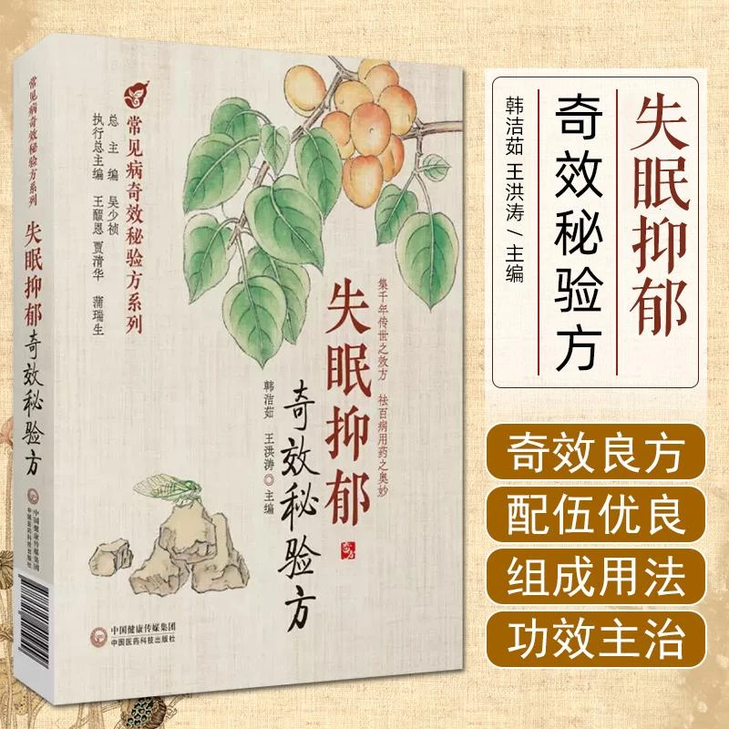失眠抑郁奇效秘验方9787521425949吴少祯中国医药科技出版社