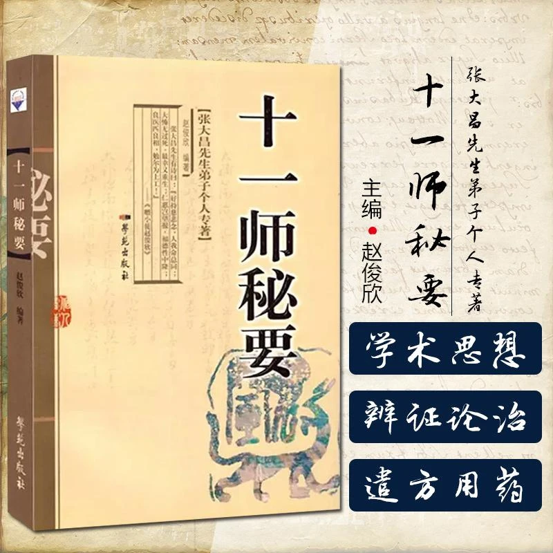 十一师秘要 张大昌先生弟子个人专著 学苑出版社9787507731002