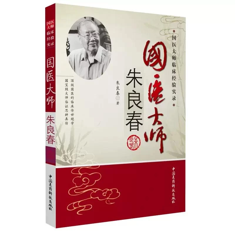 临床经验实录/国医大师朱良春 中国医药科技出版社9787506748452