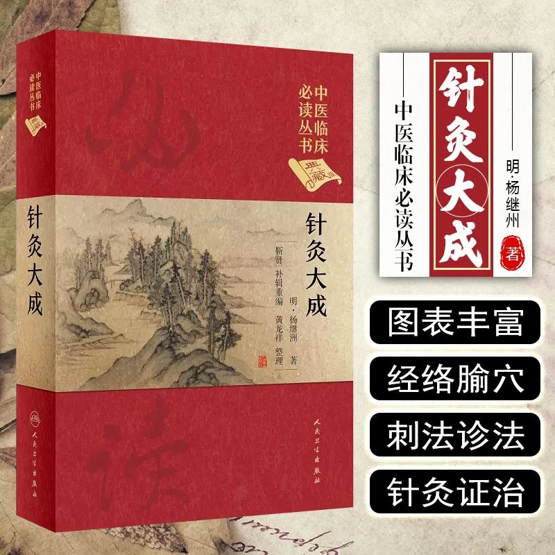 正版 针灸大成中医临床必读丛书 人民卫生出版社9787117247054
