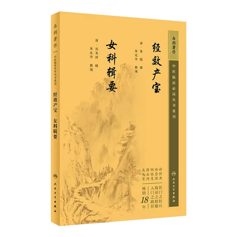 正版 中医临床必读-经效产宝 女科辑要9787117345545人民卫生出版