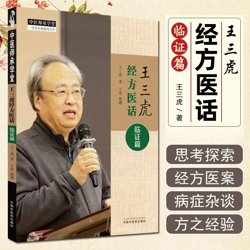 王三虎经方医话临证篇  9787513281638  中国中医药出版社