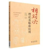 9787521431469 相对穴理论及临床应用  中国医药科技出版社