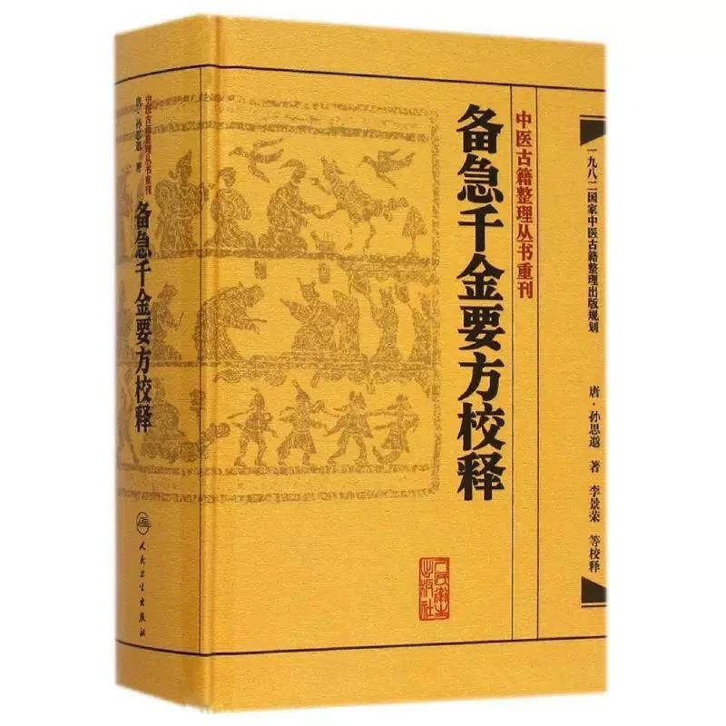 备急千金要方校释 人民卫生出版社 9787117187312