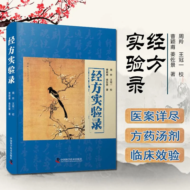 经方实验录  中国科技出版社 9787504690531