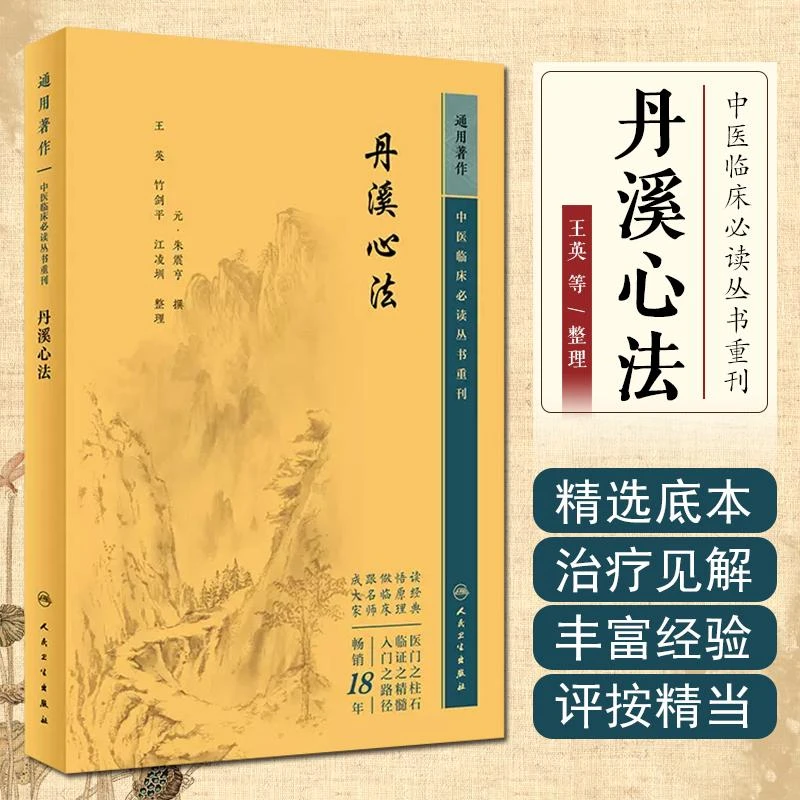 正版 中医临床必读丛书重刊——丹溪心法 人民卫生出版社97871173