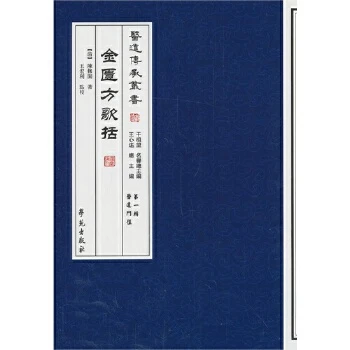 金匮方歌括/医道传承丛书 书号 9787507742190