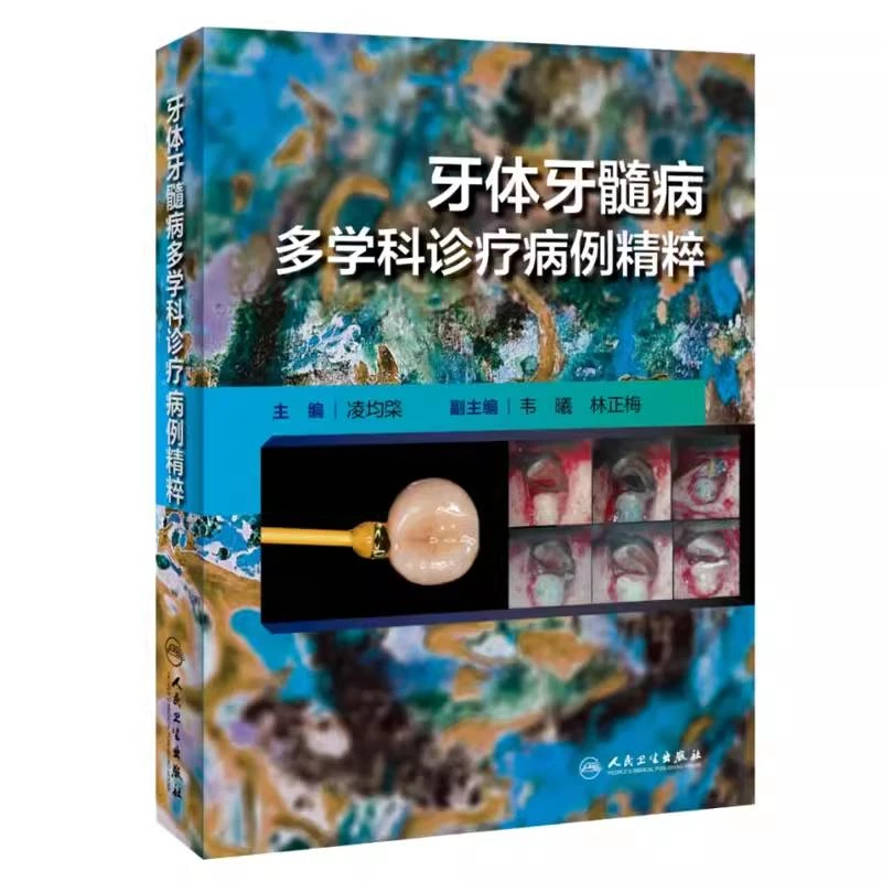 牙体牙髓病多学科诊疗病例精粹 人民卫生出版社 9787117359917