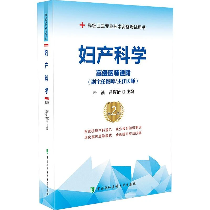 妇产科学高级医师进阶第2版 正副高级卫生专业技术资格考试用书籍