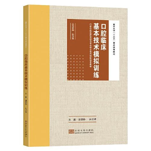 口腔临床基本技术模拟训练 9787564199234 东南大学出版社