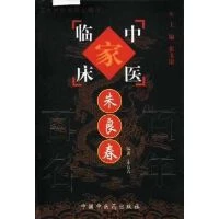 中医临床家朱良春 9787801561565  中国中医药出版社