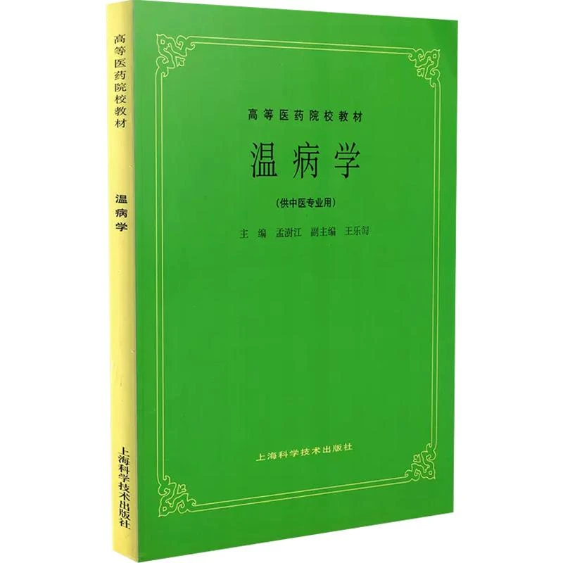 正版温病学教材温病学书籍中医高等教材第五版上海科学技术出版社