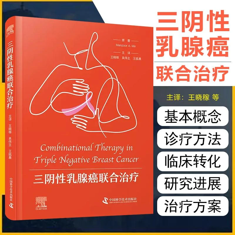正版 三阴性乳腺癌联合治疗 中国科学技术出版社9787523604731