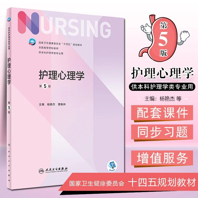 正版 护理心理学 第5版   9787117331432  人民卫生出版社