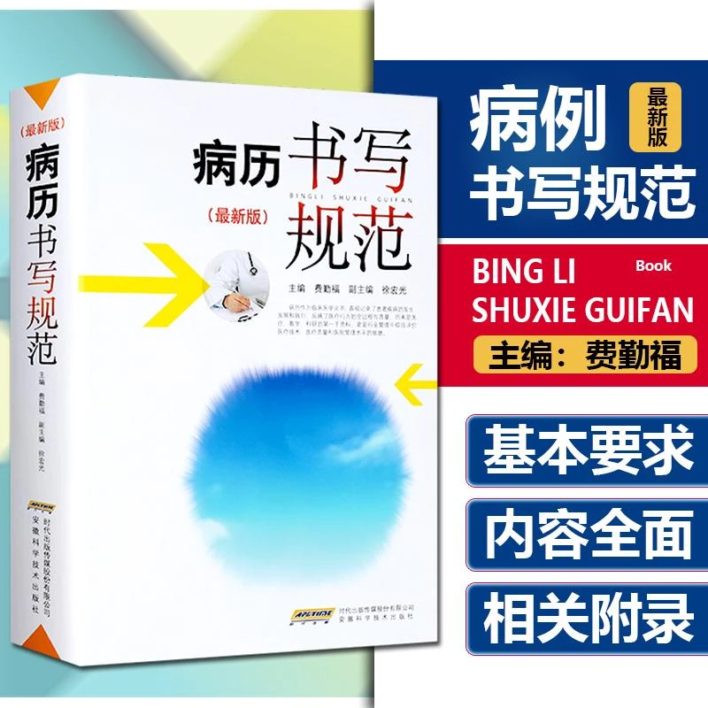 正版 病历书写规范最新版 安徽科学技术出版社9787533764296
