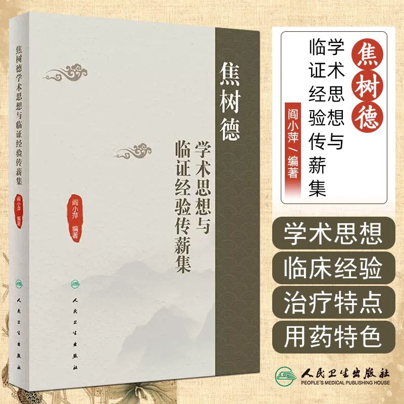 焦树德学术思想与临证经验传薪集(配增值）9787117362894人民卫生
