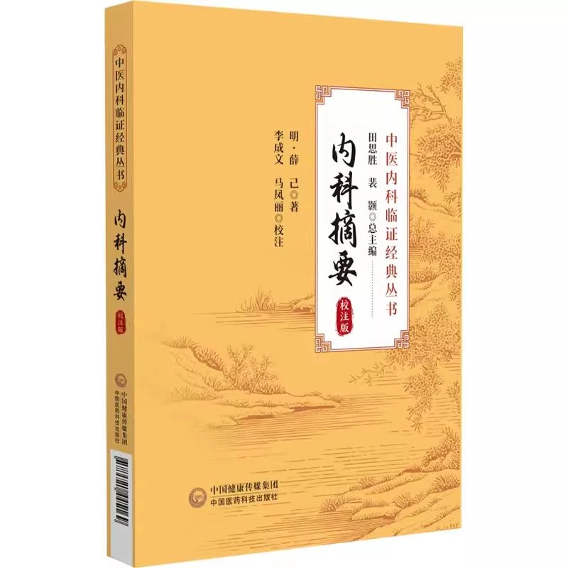 内科摘要 中国医药科技出版社9787521445169