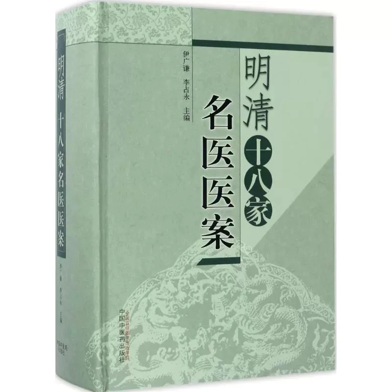 明清十八家名医医案 9787513239318 中国中医药出版社