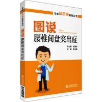 图说腰椎间盘突出症9787521411614 中国医药科技出版社