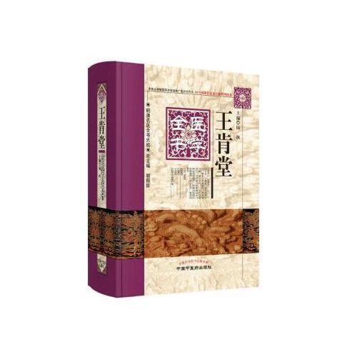 正版 王肯堂医学全书 主编陆拯  中国中医药出版社9787513223355