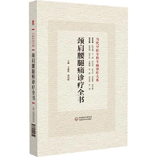 颈肩腰腿痛诊疗全书 当代中医专科专病诊疗大系 9787521441659 中