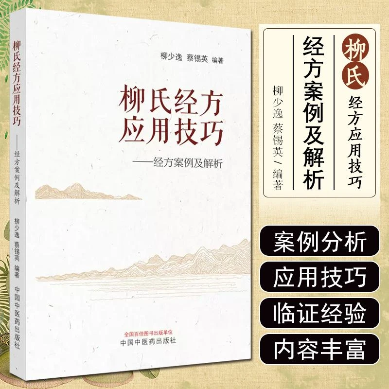 柳氏经方应用技巧经方案例及解析 中医书籍 中医药 9787513283311