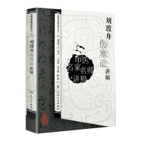 刘渡舟伤寒论讲稿  9787117096126