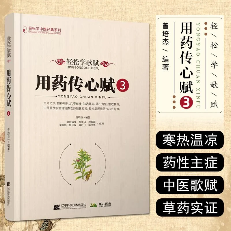 正版 轻松学歌赋用药传心赋3 辽宁科学技术出版社 9787559130419