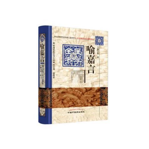 正版 喻嘉言医学全书 主编陈熠 中国中医药出版社9787513220699