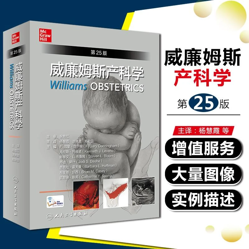 威廉姆斯产科学 第25版 人民卫生出版社  9787117304603