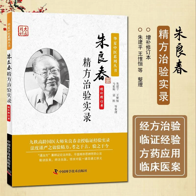 正版 朱良春精方治验实录 中国科学技术出版社9787504673596