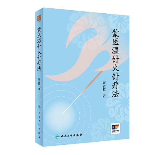 蒙医温针火针疗法（配增值）人民卫生出版社9787117363518