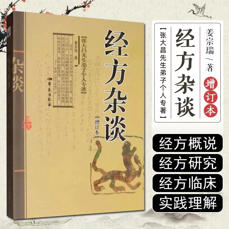 经方杂谈 张大昌先生弟子个人专著 学苑出版社9787507733396