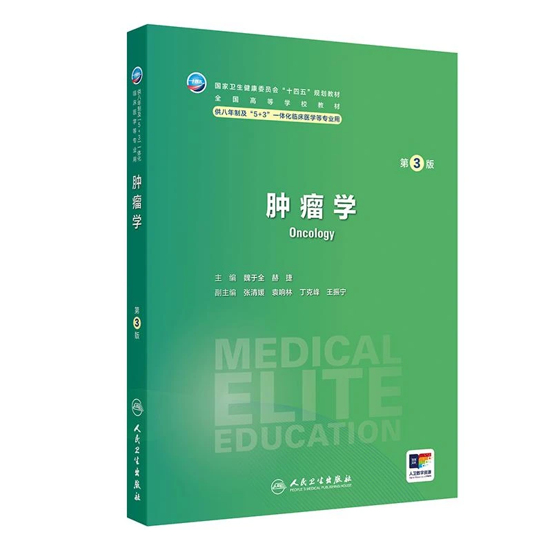 正版 肿瘤学第3版 人民卫生出版社9787117365703