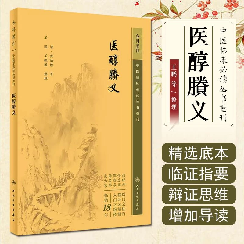 正版 中医临床必读丛书重刊——医醇賸义 9787117345224